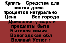 Купить : Средства для чистки дома-100 процентов натурально › Цена ­ 100 - Все города Домашняя утварь и предметы быта » Бытовая химия   . Вологодская обл.,Великий Устюг г.